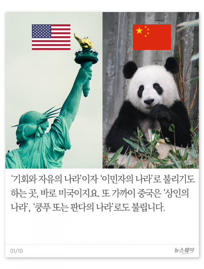 미국은 ‘이민자의 나라’, 중국은 ‘판다의 나라’, 한국은···? 기사의 사진
