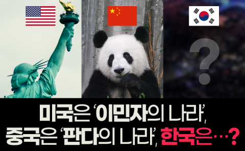 미국은 ‘이민자의 나라’, 중국은 ‘판다의 나라’, 한국은···?