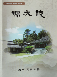 유대지(儒大誌) 제18호