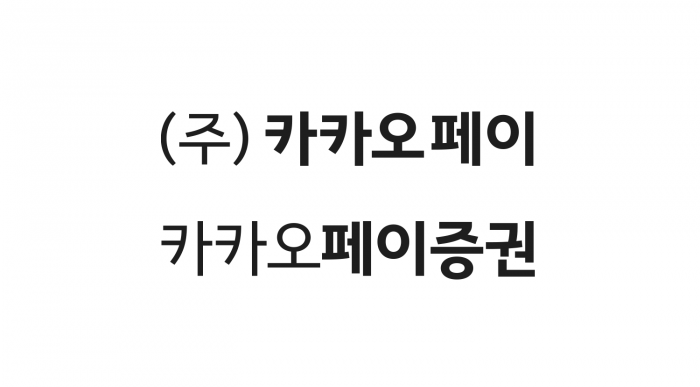 ‘카카오페이증권’ 공식 출범···“투자·자산관리 대중화 이끌 것” 기사의 사진