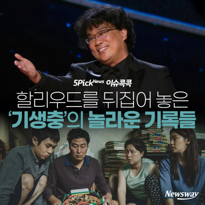 할리우드를 뒤집어 놓은 ‘기생충’의 놀라운 기록들 기사의 사진