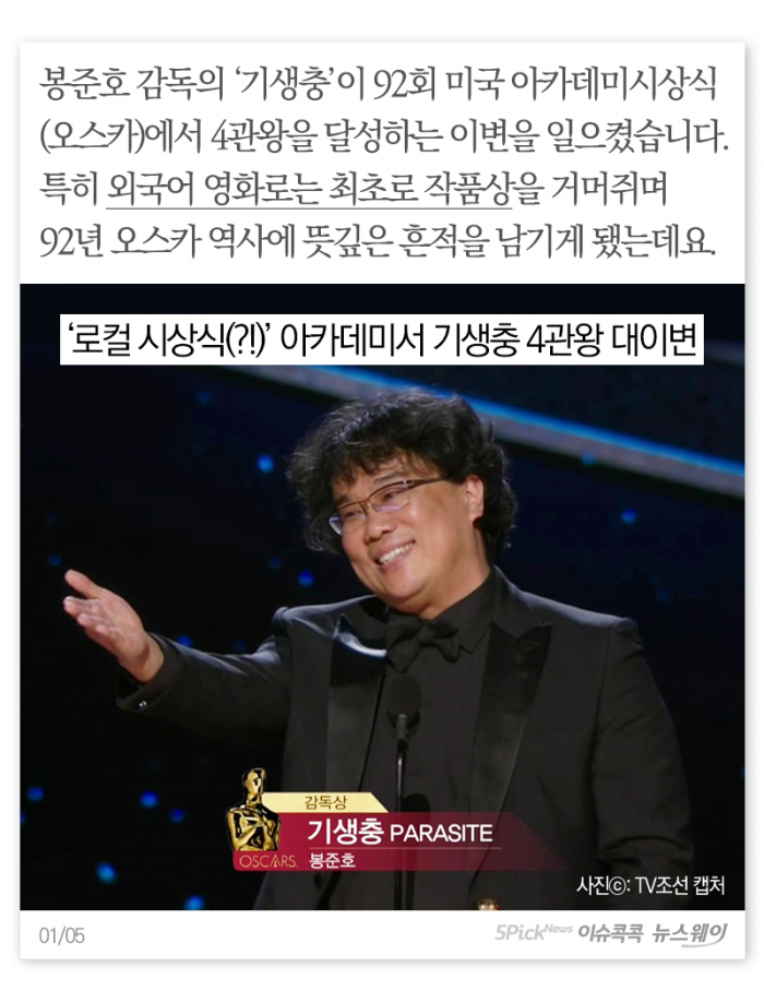 할리우드를 뒤집어 놓은 ‘기생충’의 놀라운 기록들 기사의 사진