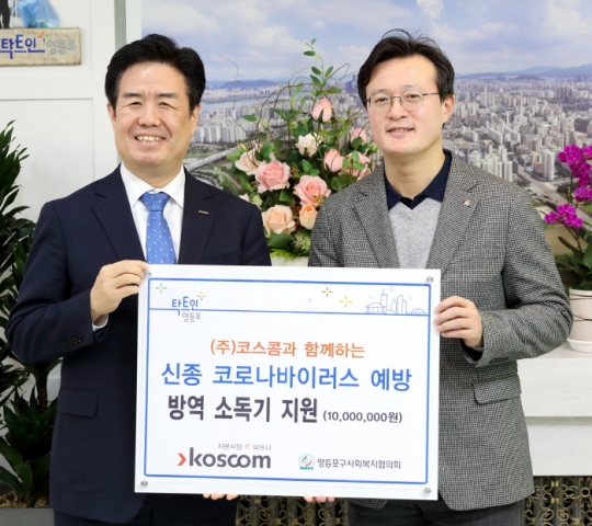 6일 채현일 영등포구청장(오른쪽)이 ㈜코스콤의 소독 방역기와 소독제를 전달 받고 있다.