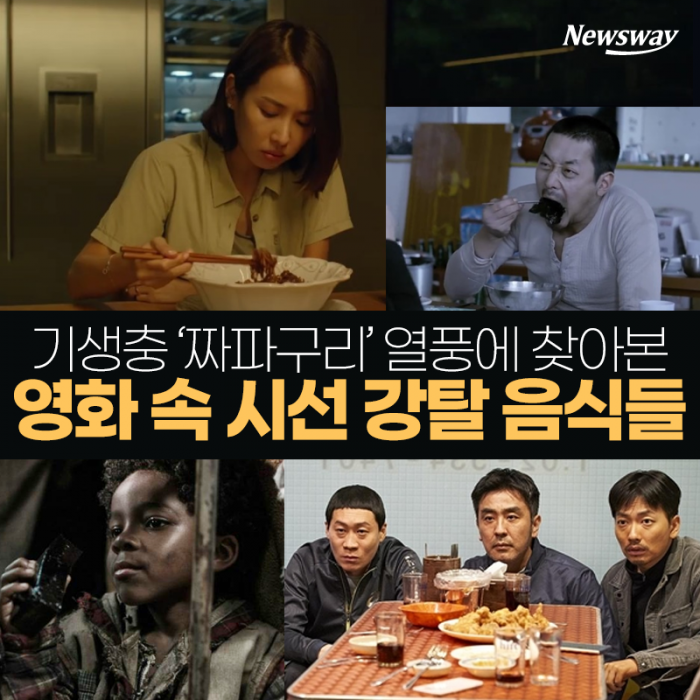 기생충 ‘짜파구리’ 열풍에 찾아본 영화 속 시선 강탈 음식들 기사의 사진