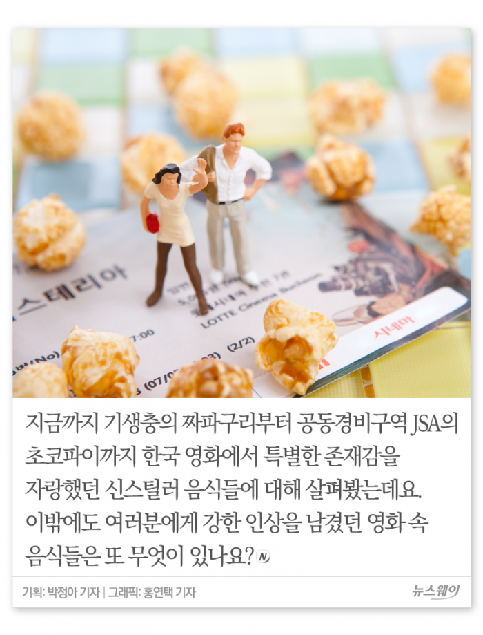 기생충 ‘짜파구리’ 열풍에 찾아본 영화 속 시선 강탈 음식들 기사의 사진