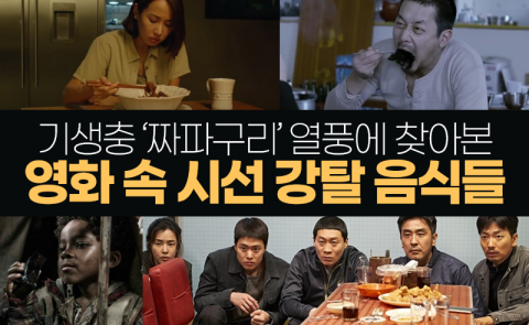 기생충 ‘짜파구리’ 열풍에 찾아본 영화 속 시선 강탈 음식들