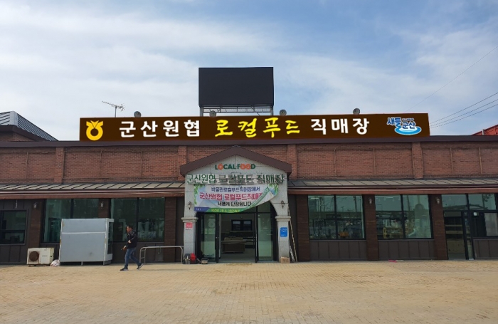 군산원협로컬푸드 직매장 오는 14일 개장 기사의 사진