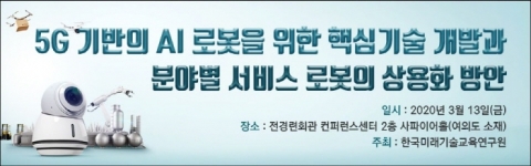 한국미래기술교육연구원, 5G 기반 AI 로봇 개발·서비스로봇 상용화 방안 세미나 개최
