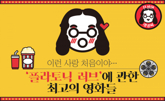 이런 사랑 처음이야···‘플라토닉 러브’에 관한 최고의 영화들 기사의 사진