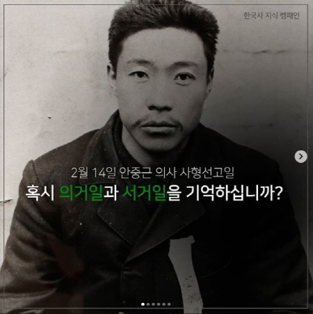 “2월 14일은 발렌타인데이?···안중근 의사 사형선고일, 잊지 말아야” / 사진=서경덕 교수 sns