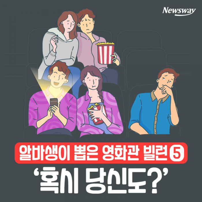 알바생이 뽑은 ‘영화관 빌런 5’···혹시 당신도? 기사의 사진