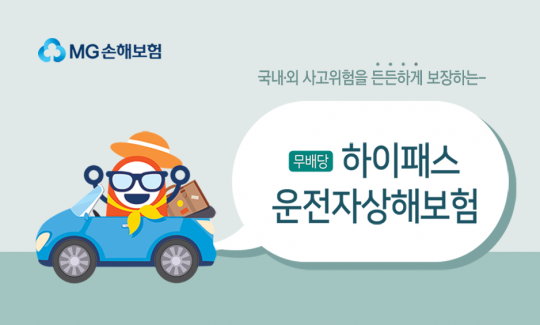 MG손해보험은 국내외에서 발생한 교통사고 등 각종 위험을 폭넓게 보장하는 ‘하이패스 운전자보험’을 판매한다. 사진=MG손해보험
