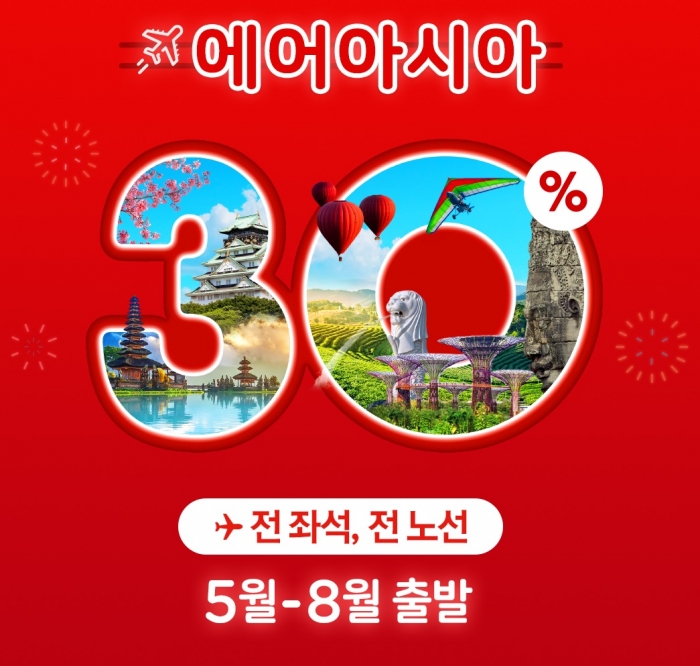에어아시아가 2020년 휴가 계획을 아직 세우지 못한 여행객들을 위해 오는 2월 23일(일)까지 에어아시아 항공편에 대해 기존 최저 운임료를 30%까지 할인해주는 깜짝 프로모션을 진행한다. 사진=에어아시아 제공