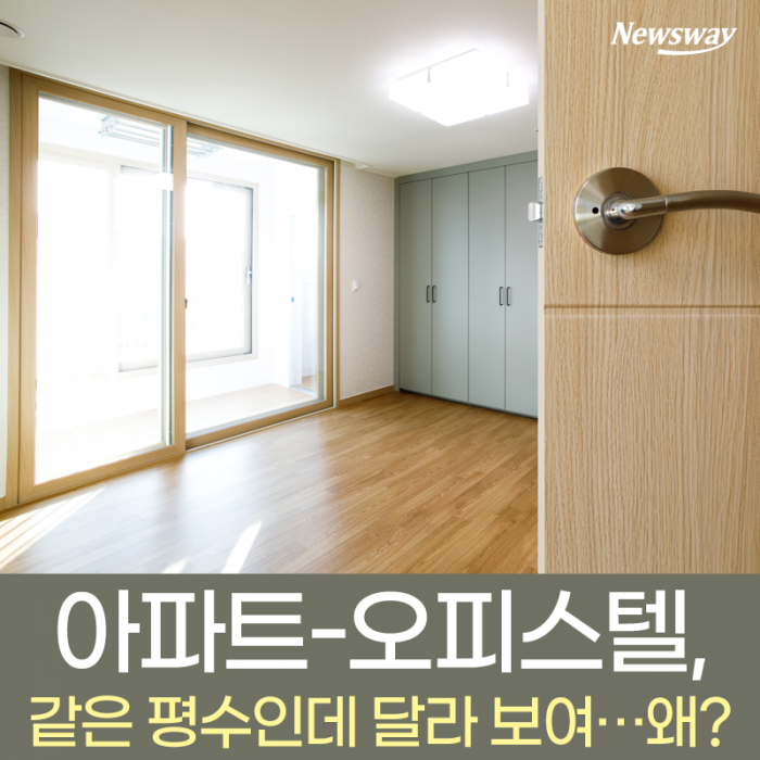아파트-오피스텔, 같은 평수인데 달라 보여···왜? 기사의 사진