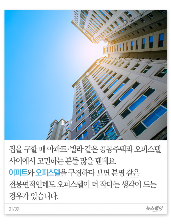 아파트-오피스텔, 같은 평수인데 달라 보여···왜? 기사의 사진