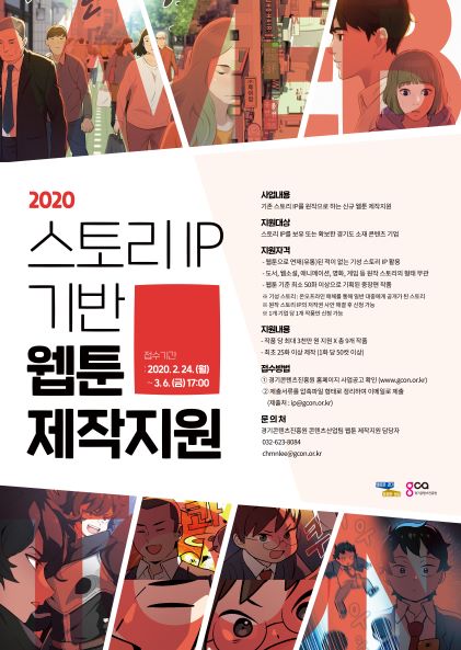 경기콘텐츠진흥원, ‘스토리 IP 기반 웹툰 제작지원’ 참가 작품 모집