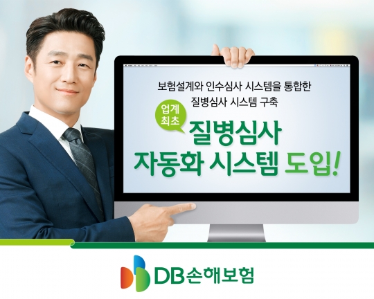 DB손해보험은 손해보험업계 최초로 ‘질병심사 자동화 시스템’을 도입했다. 사진=DB손해보험