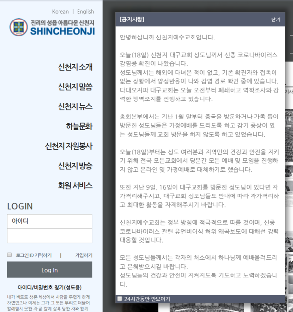 ‘코로나19’ 31번 확진자 460명과 함께 예배···신천지, 모든 예배 중단. 사진=신천지 홈페이지