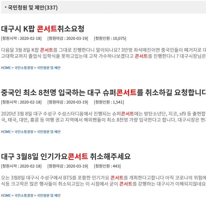 “대구시 K팝 콘서트 취소 요청”··· 靑 국민청원 1만명 넘어. 사진=청와대 국민청원 캡쳐