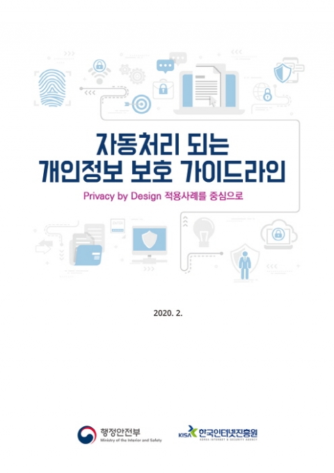 KISA, IoT 서비스 등 개인정보 보호 가이드라인 발간