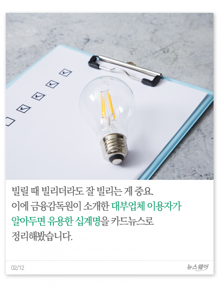 대부업체 이용자라면 새겨둬야 할 10가지 필수 상식 기사의 사진