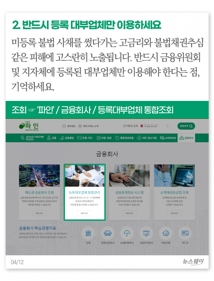대부업체 이용자라면 새겨둬야 할 10가지 필수 상식 기사의 사진