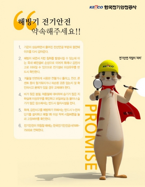 전기안전공사, ‘해빙기 전기재해 예방 특별관리' 나서