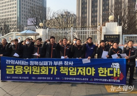 사무금융노조 “라임사태는 정책 실패가 초래한 참사”