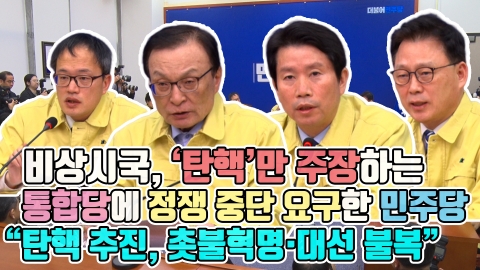 비상시국, ‘탄핵’만 주장하는 통합당에 정쟁 중단 요구한 민주당 “탄핵 추진, 촛불혁명·대선 불복”