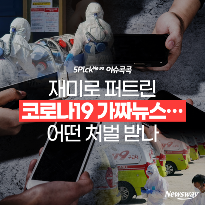 재미로 퍼트린 코로나19 가짜뉴스···어떤 처벌 받나 기사의 사진