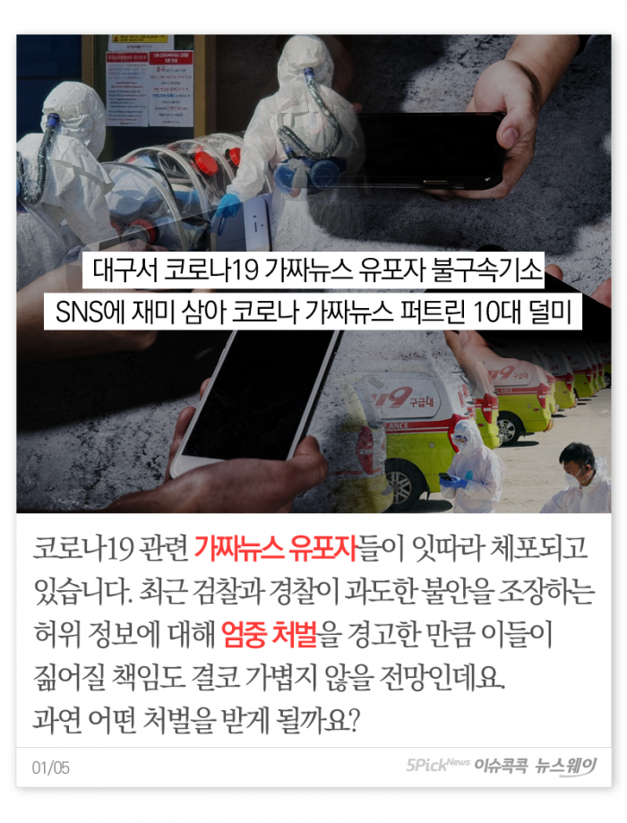 재미로 퍼트린 코로나19 가짜뉴스···어떤 처벌 받나 기사의 사진