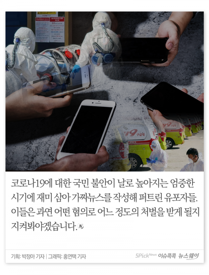 재미로 퍼트린 코로나19 가짜뉴스···어떤 처벌 받나 기사의 사진