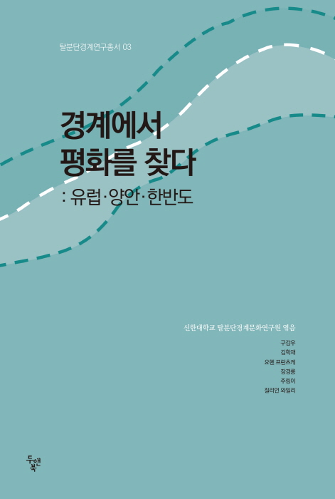 신한대, 한반도 연구 `경계에서 평화를 찾다` 출판