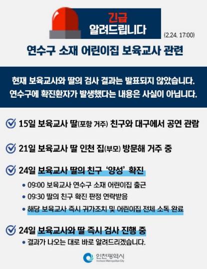 "인천시 연수구 어린이집 보육교사 딸 `코로나19` 확진 판정 사실 아냐"