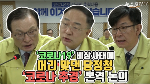 ‘코로나19’ 비상사태에 머리 맞댄 당정청···‘코로나 추경’ 본격 논의