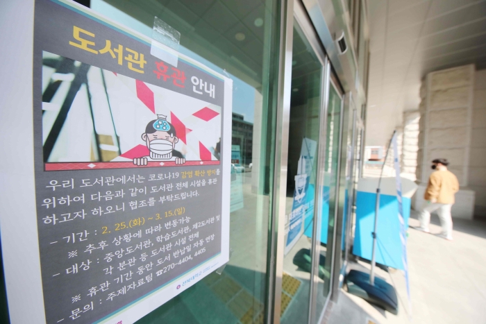 코로나로 인해 도서관 휴관