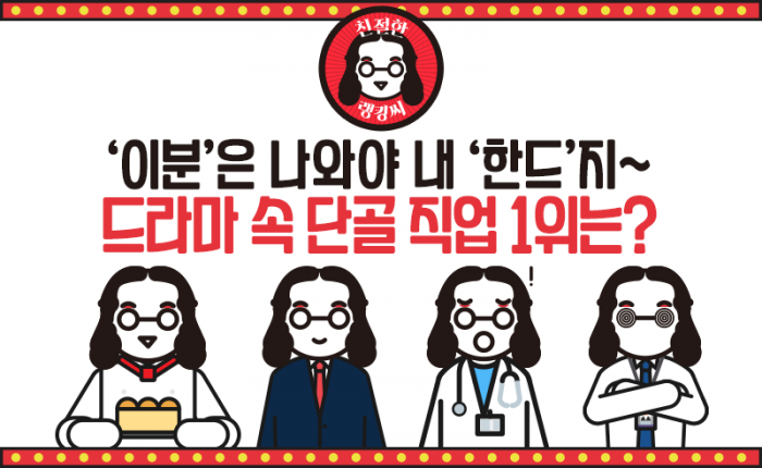 한국 드라마 속 단골 등장 직업 1위는 ‘○○’ 기사의 사진