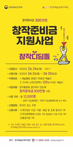 지역 예술인 창작준비금 지원사업 안내문