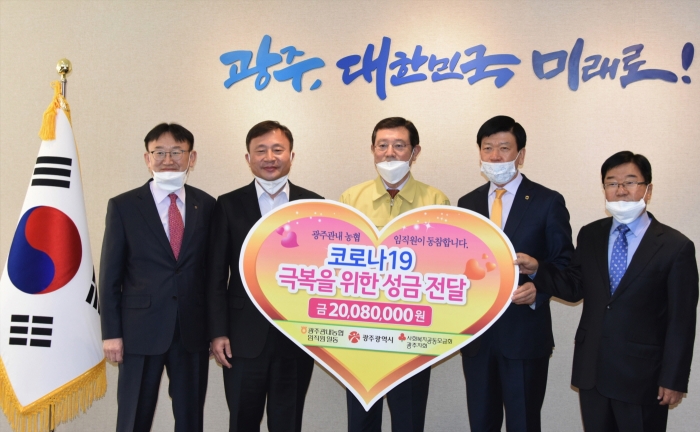 광주관내 범농협인, 코로나19 위기 극복을 위한 성금 전달 모습