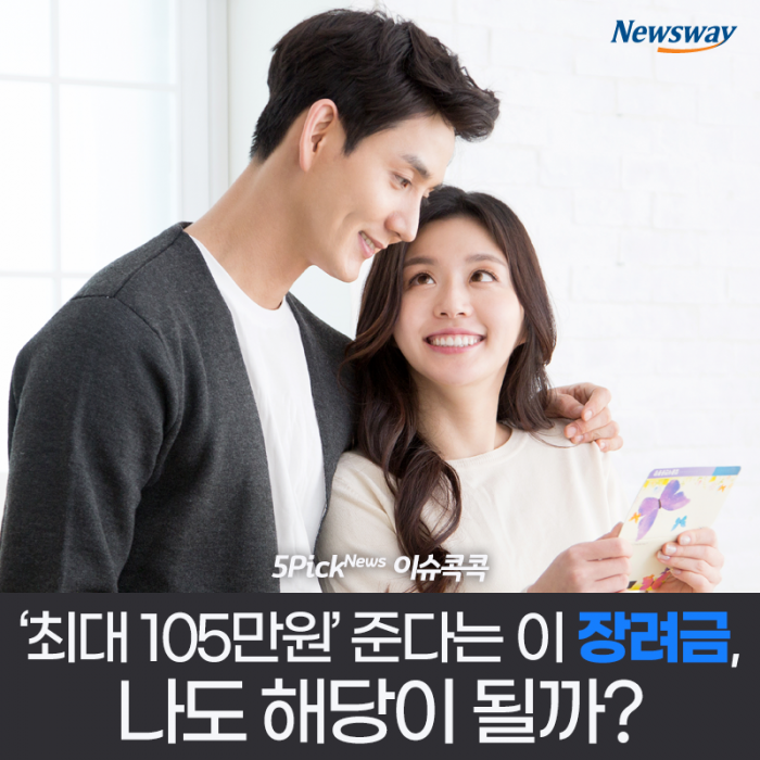 ‘최대 105만원’ 준다는 이 장려금, 나도 해당이 될까? 기사의 사진