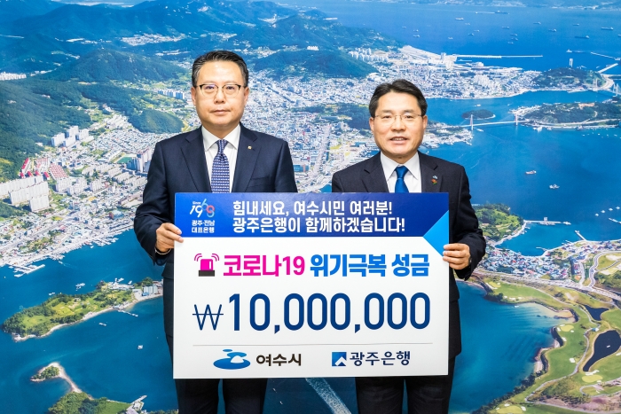 광주은행, ‘코로나19’ 위기 극복 위해 여수시·나주시청에  성금 기탁 기사의 사진