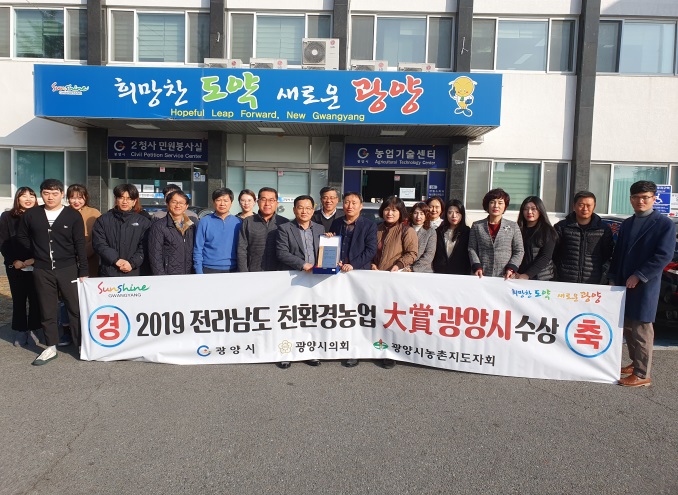 광양시가 전라남도에서 실시한 ‘2019년 친환경농업대상 평가’에서 27일 대상을 수상하고 있다.