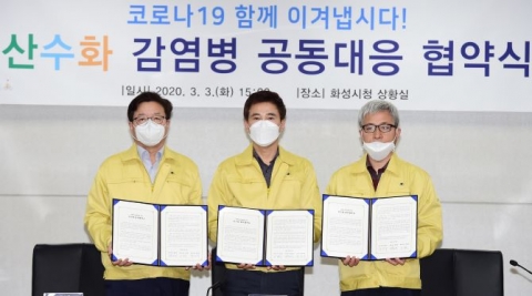 수원·화성·오산시, ‘코로나19’ 관련 정보 공유·공동 대응