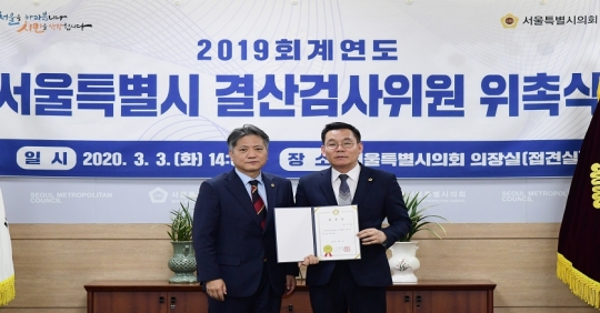 3일 신원철 서울시의회 의장(왼쪽)이 정진철 서울시의원에게 ‘2019회계연도 서울시 결산검사위원’ 위촉장을 수여하고 있다.