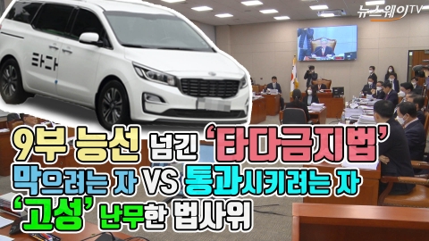 9부 능선 넘긴 ‘타다금지법’ 막으려는 자 VS 통과시키려는 자···‘고성 난무’한 법사위