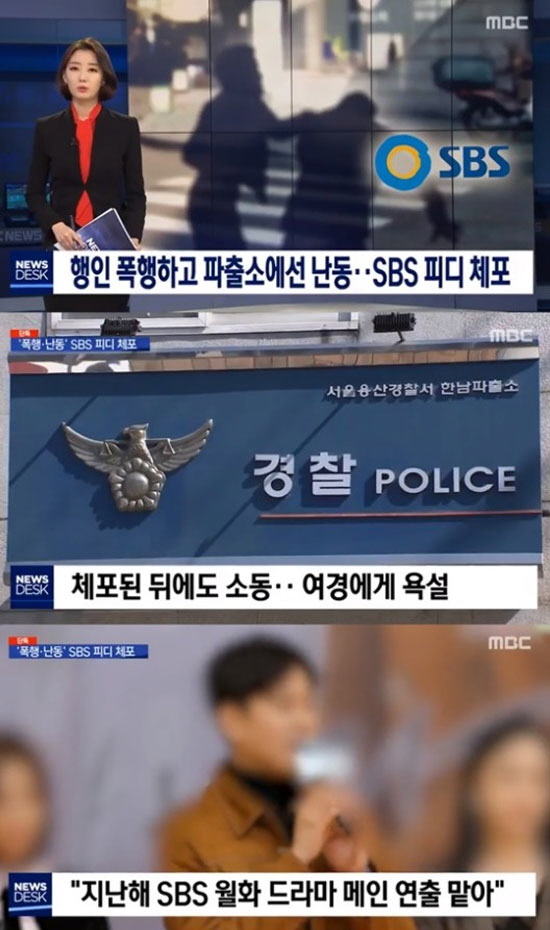 30대 SBS 피디, 술 취해 행인 폭행+여경에 욕설···SBS “확인 중” / 사진=MBC