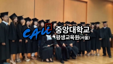 중앙대 평생교육원(서울) 주말학사학위과정, 주1회 토요일 수업으로 학위 취득