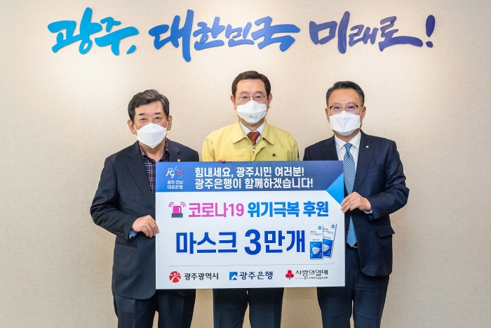 광주은행, 광주시청에 마스크 3만개 전달 “코로나19 위기 극복” 응원 기사의 사진