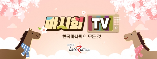 사진=한국마사회