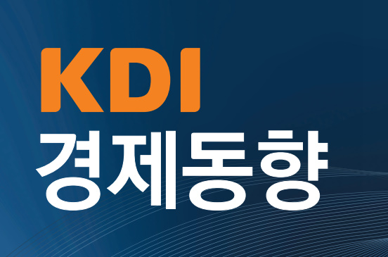 사진=KDI